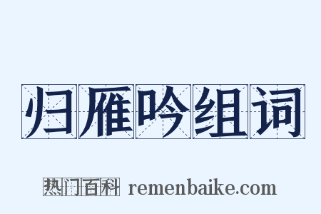 归雁吟组词是什么意思的图片